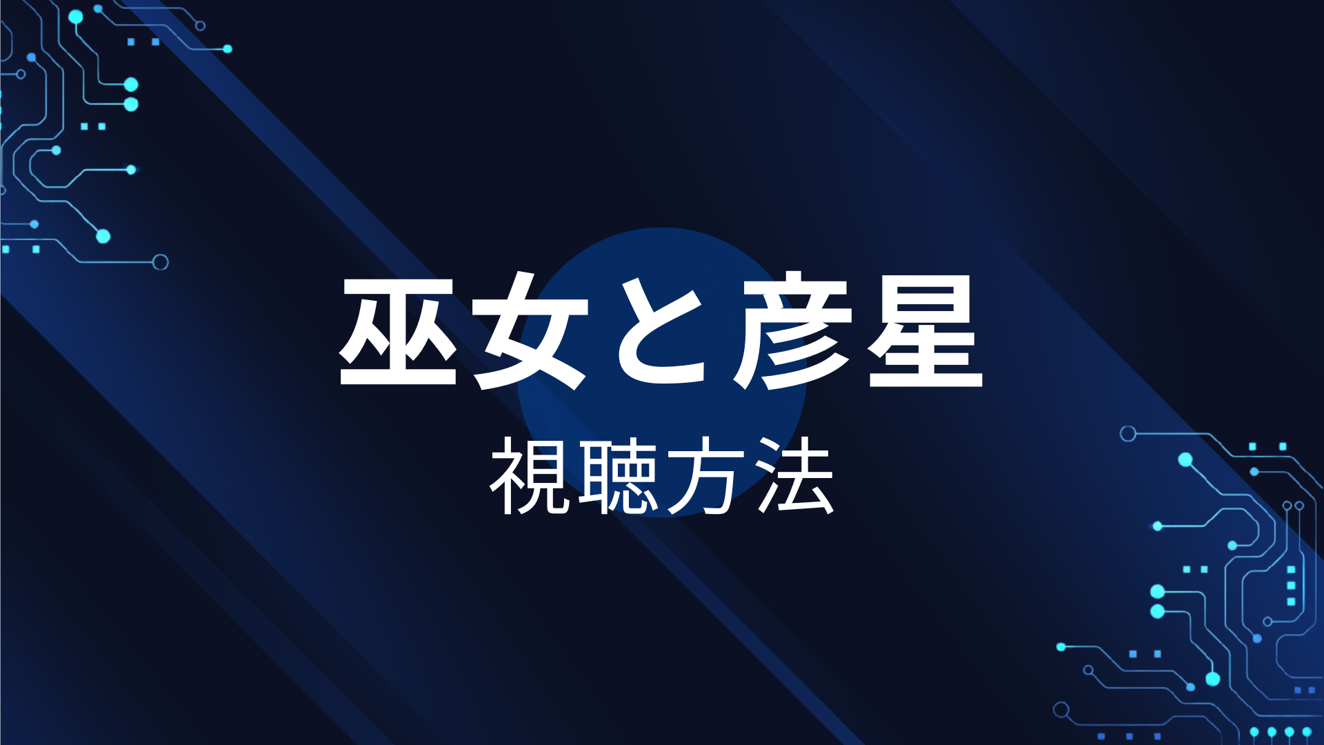 巫女と彦星