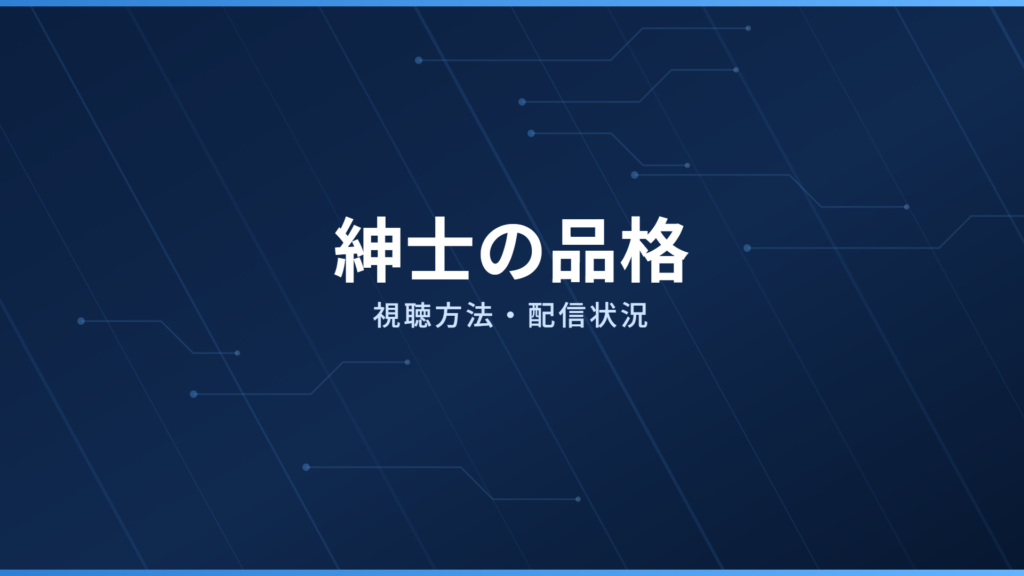 紳士の品格 配信情報