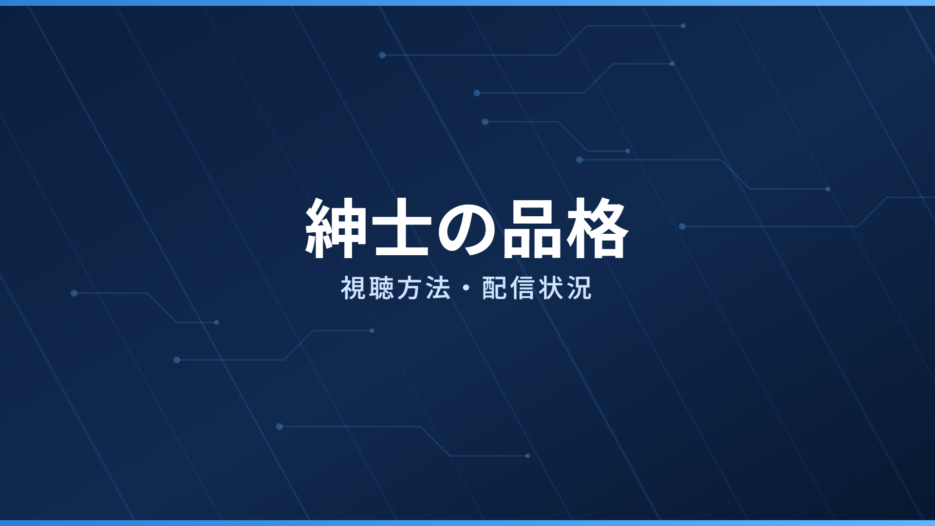 紳士の品格 配信情報