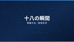 十八の瞬間 配信情報