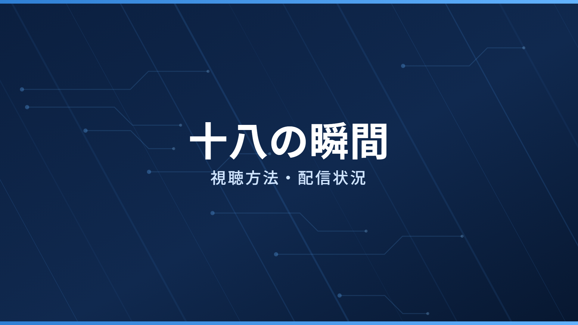 十八の瞬間 配信情報