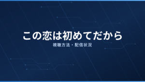 この恋は初めてだから 配信情報