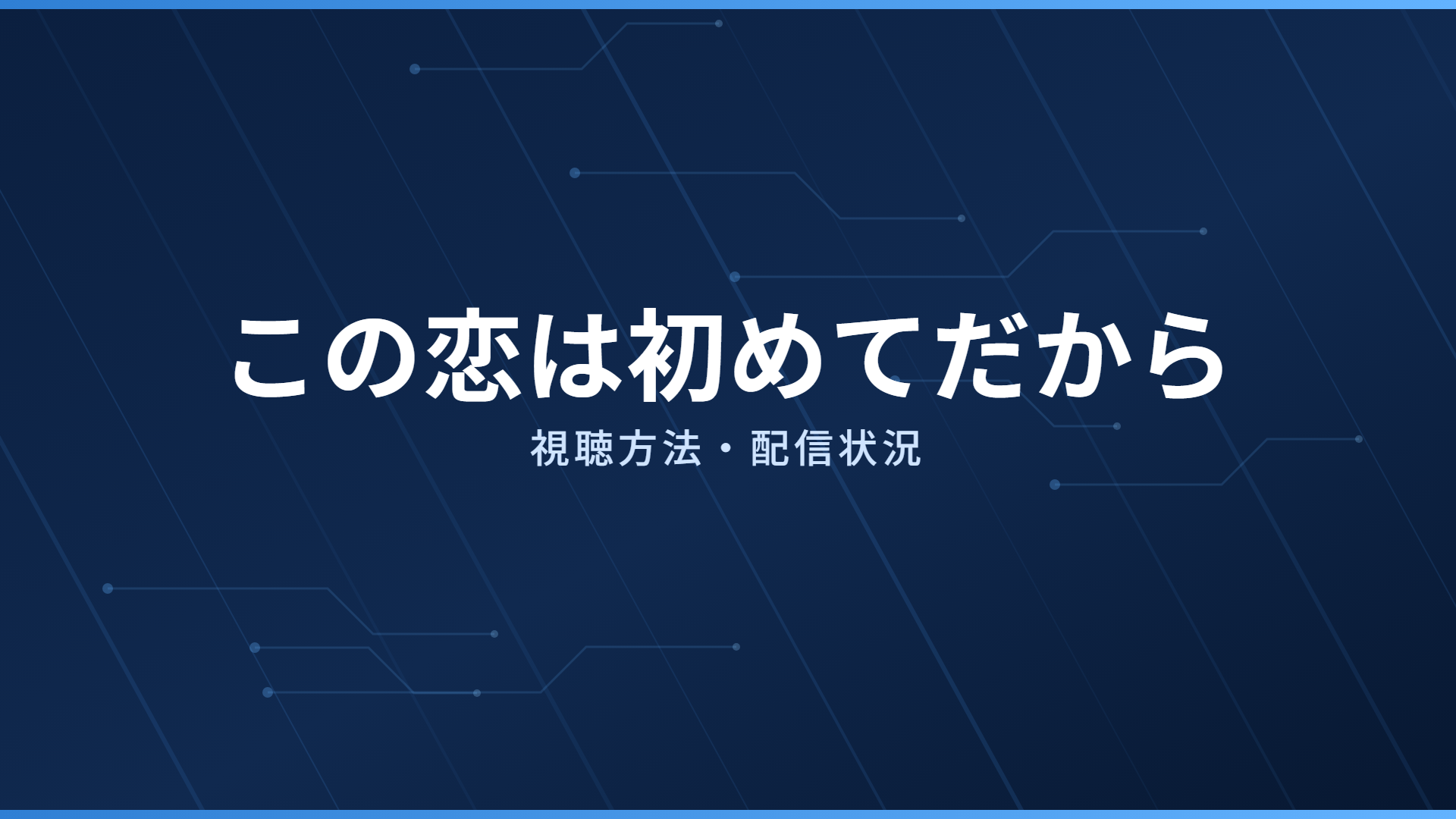 この恋は初めてだから 配信情報