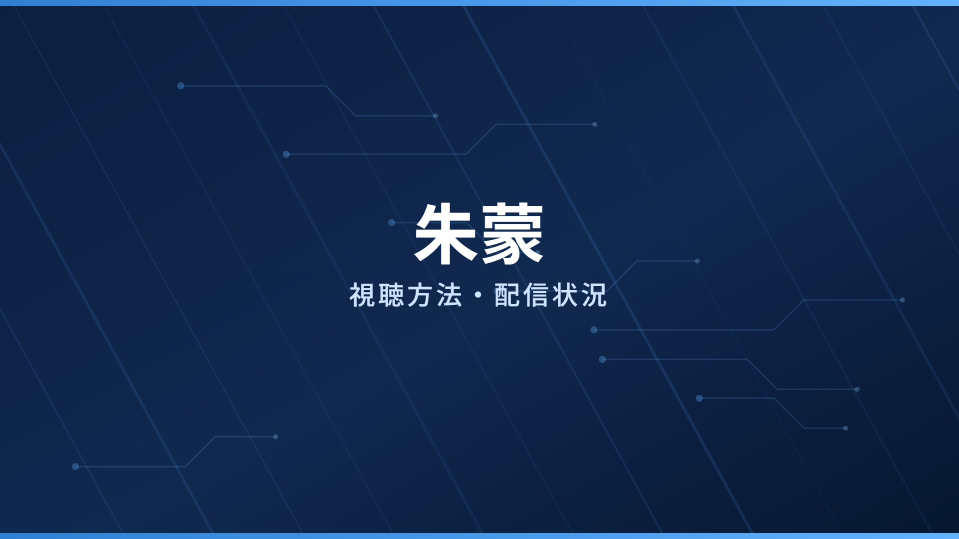 朱蒙 配信情報
