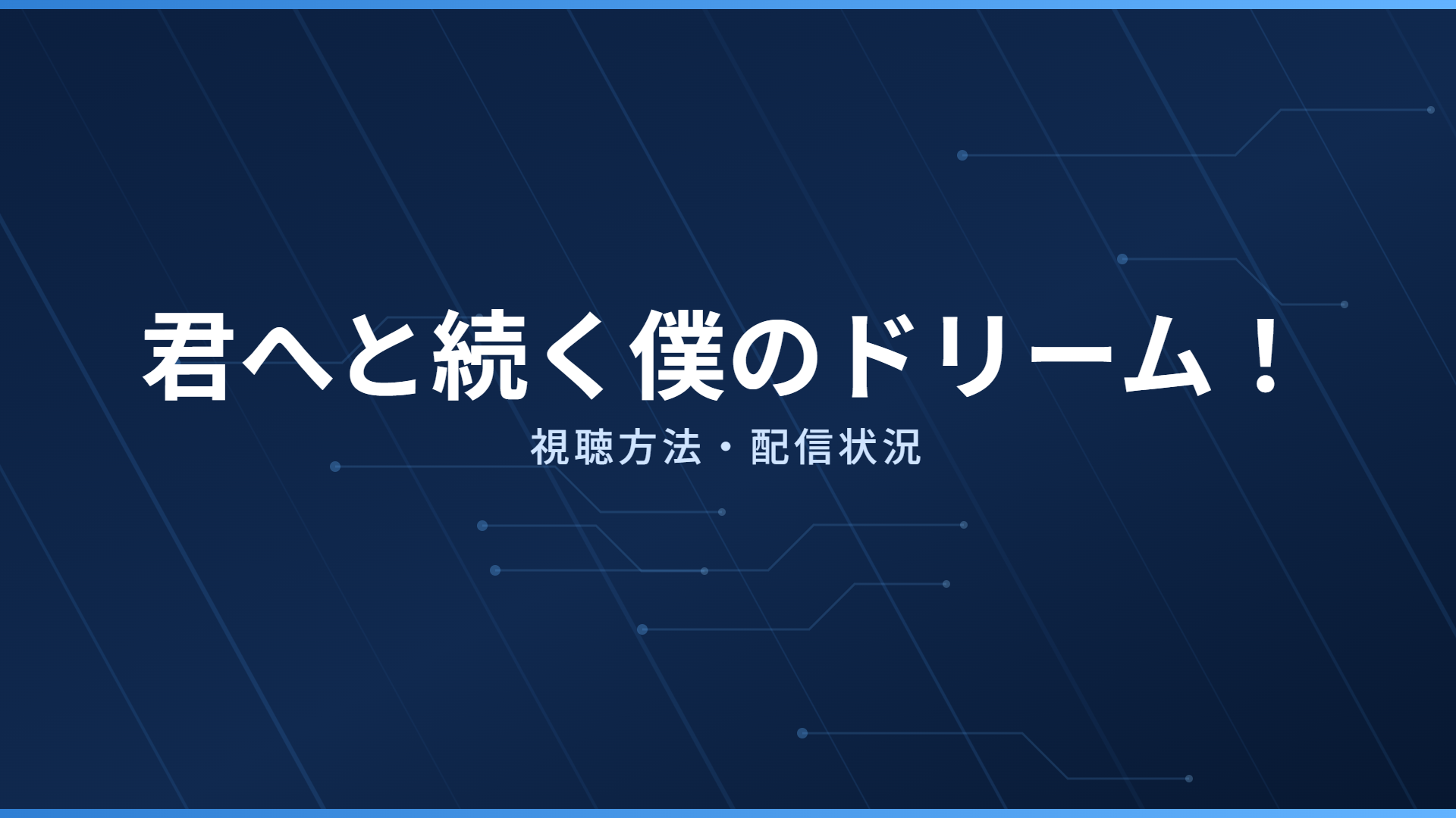 君へと続く僕のドリーム！ 配信情報