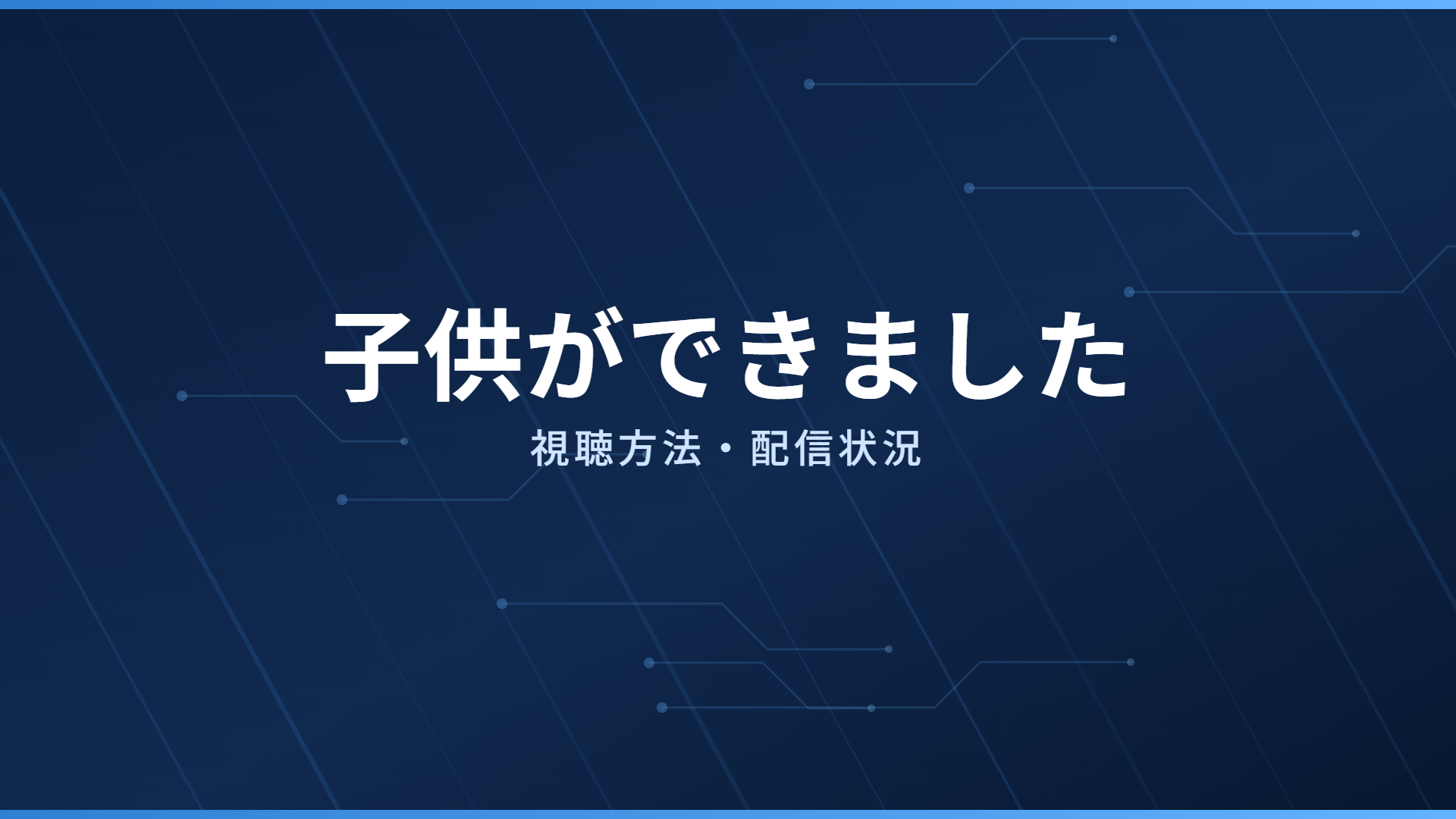 子供ができました 配信情報