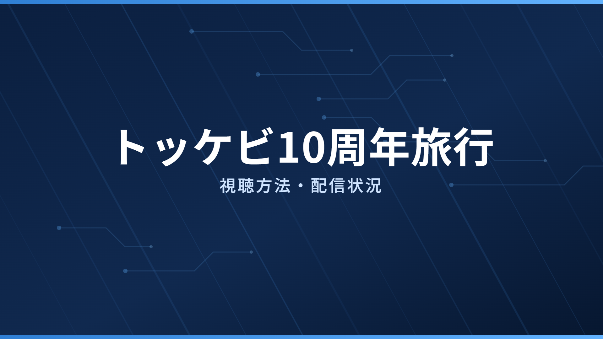 トッケビ10周年旅行 配信情報