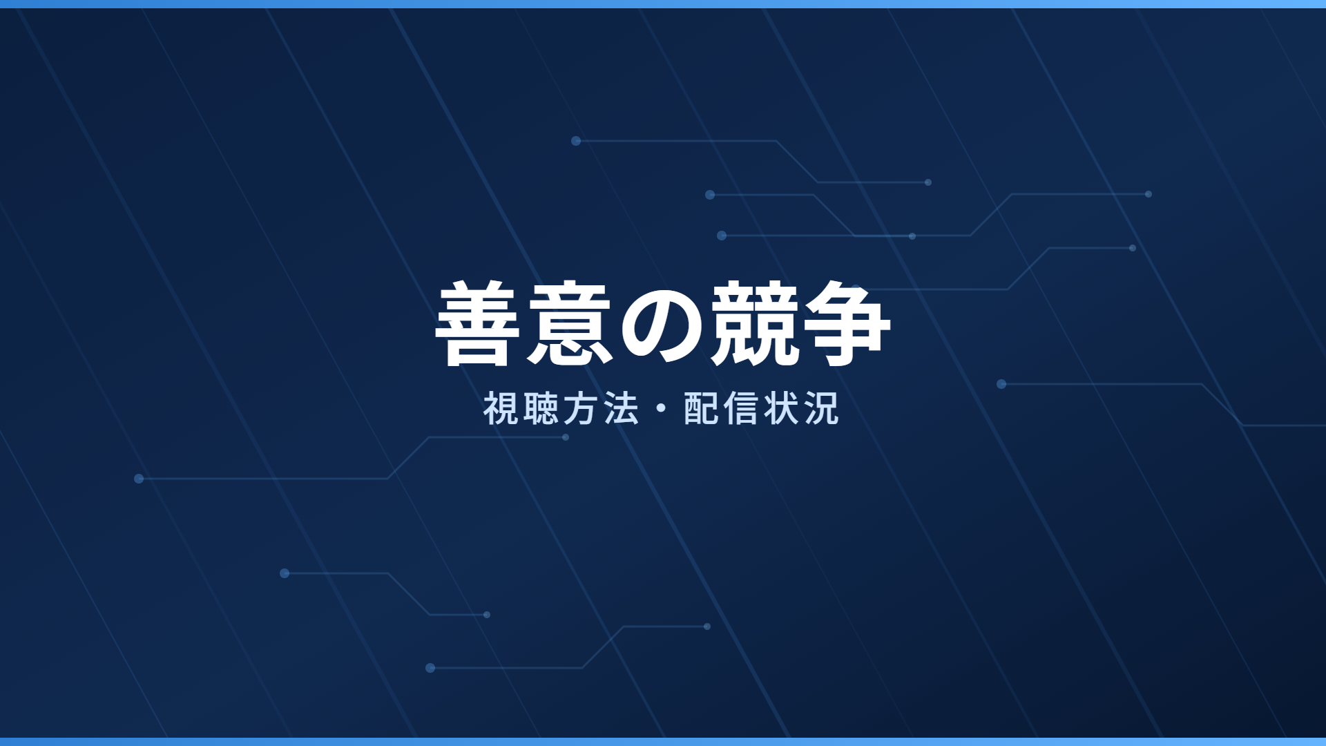 善意の競争 配信情報