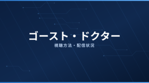ゴースト・ドクター 配信情報