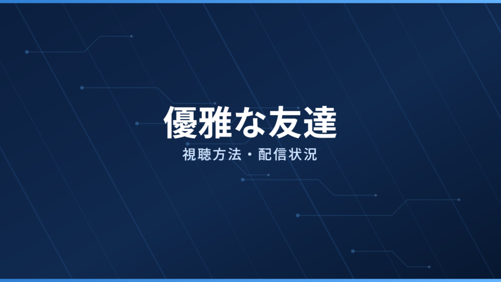 優雅な友達 配信情報