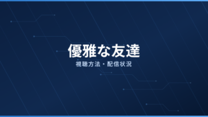 優雅な友達 配信情報