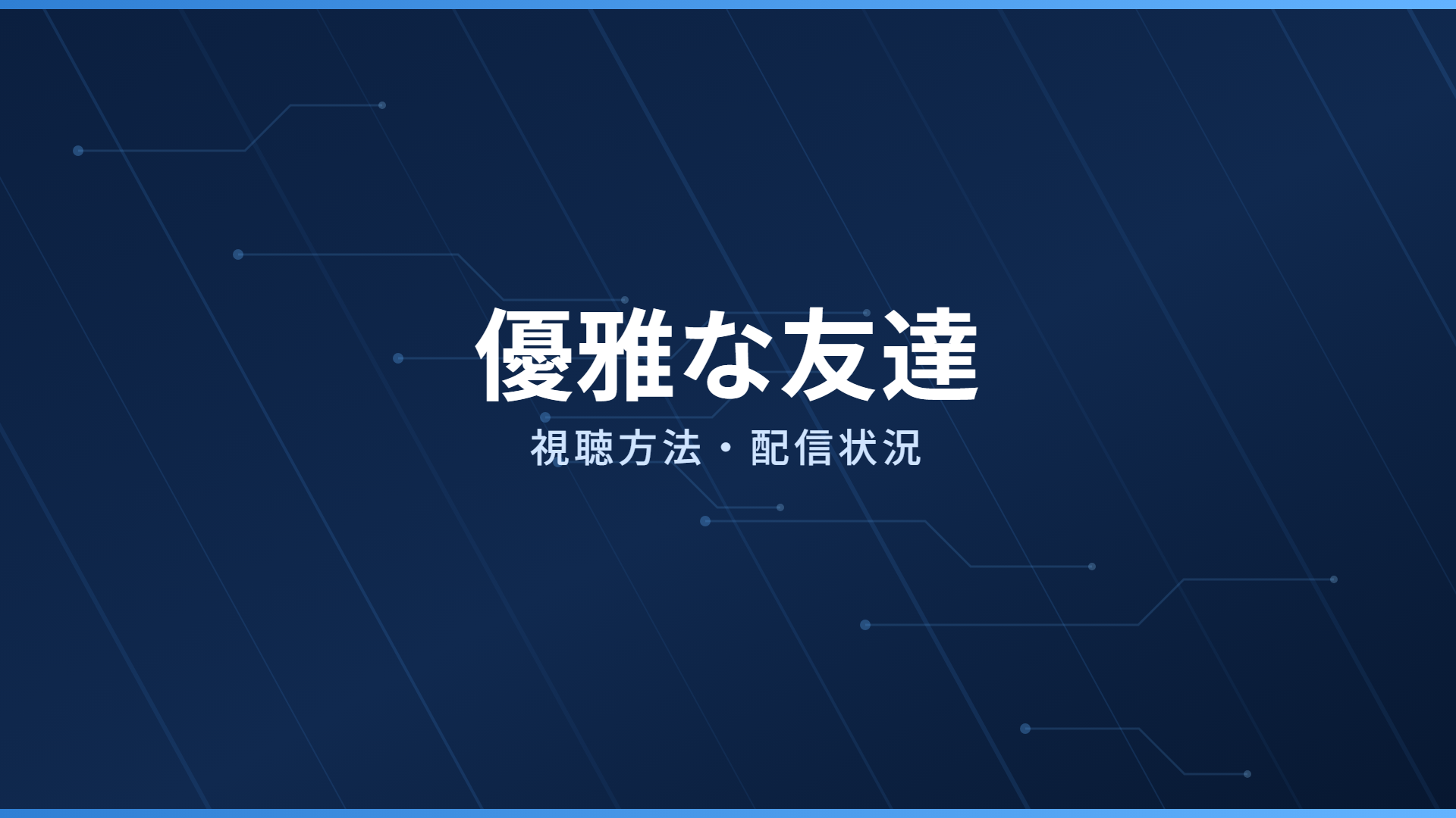 優雅な友達 配信情報