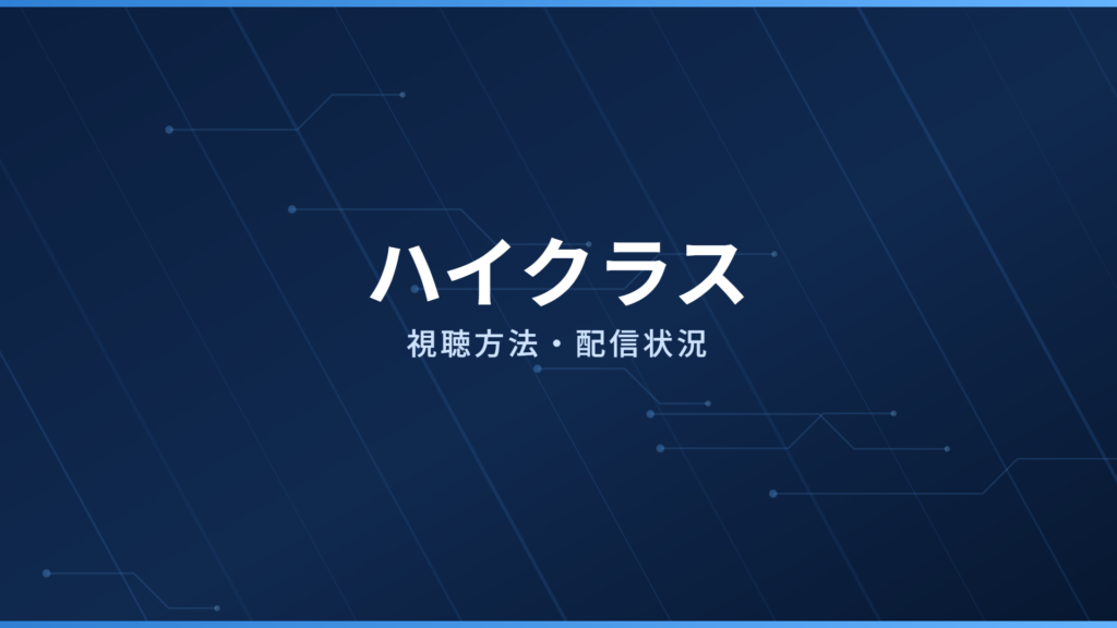 ハイクラス 配信情報