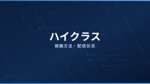 ハイクラス 配信情報
