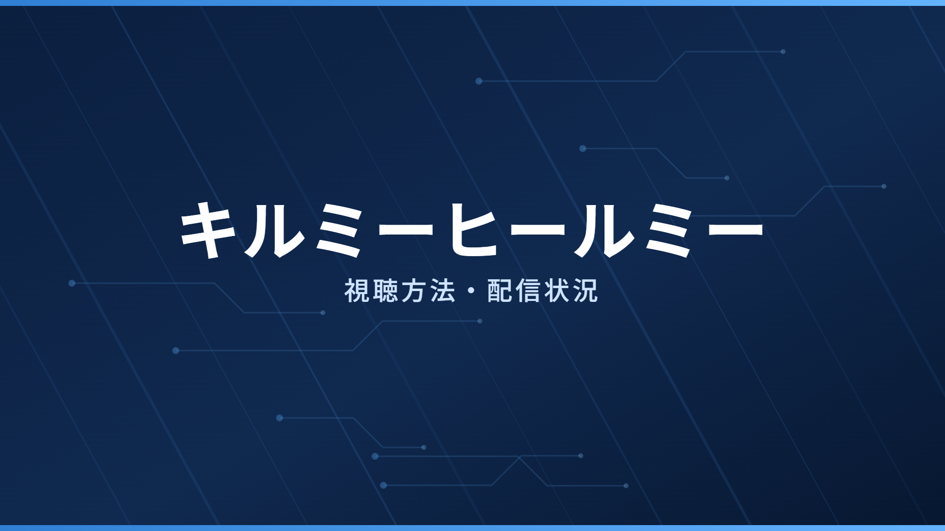 キルミーヒールミー 配信情報