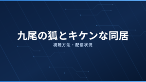九尾の狐とキケンな同居 配信情報