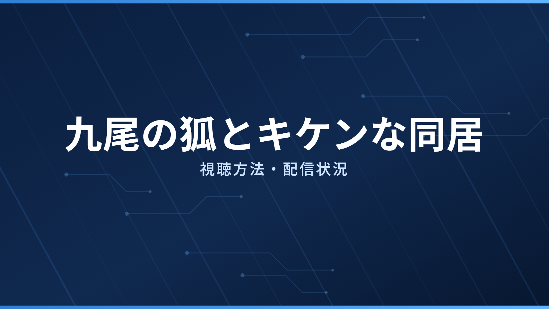 九尾の狐とキケンな同居 配信情報