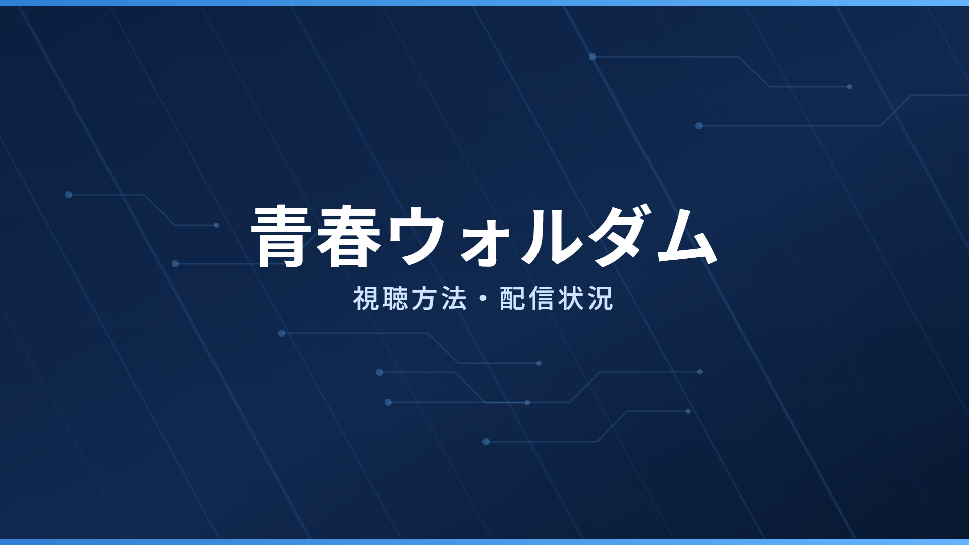 青春ウォルダム 配信情報
