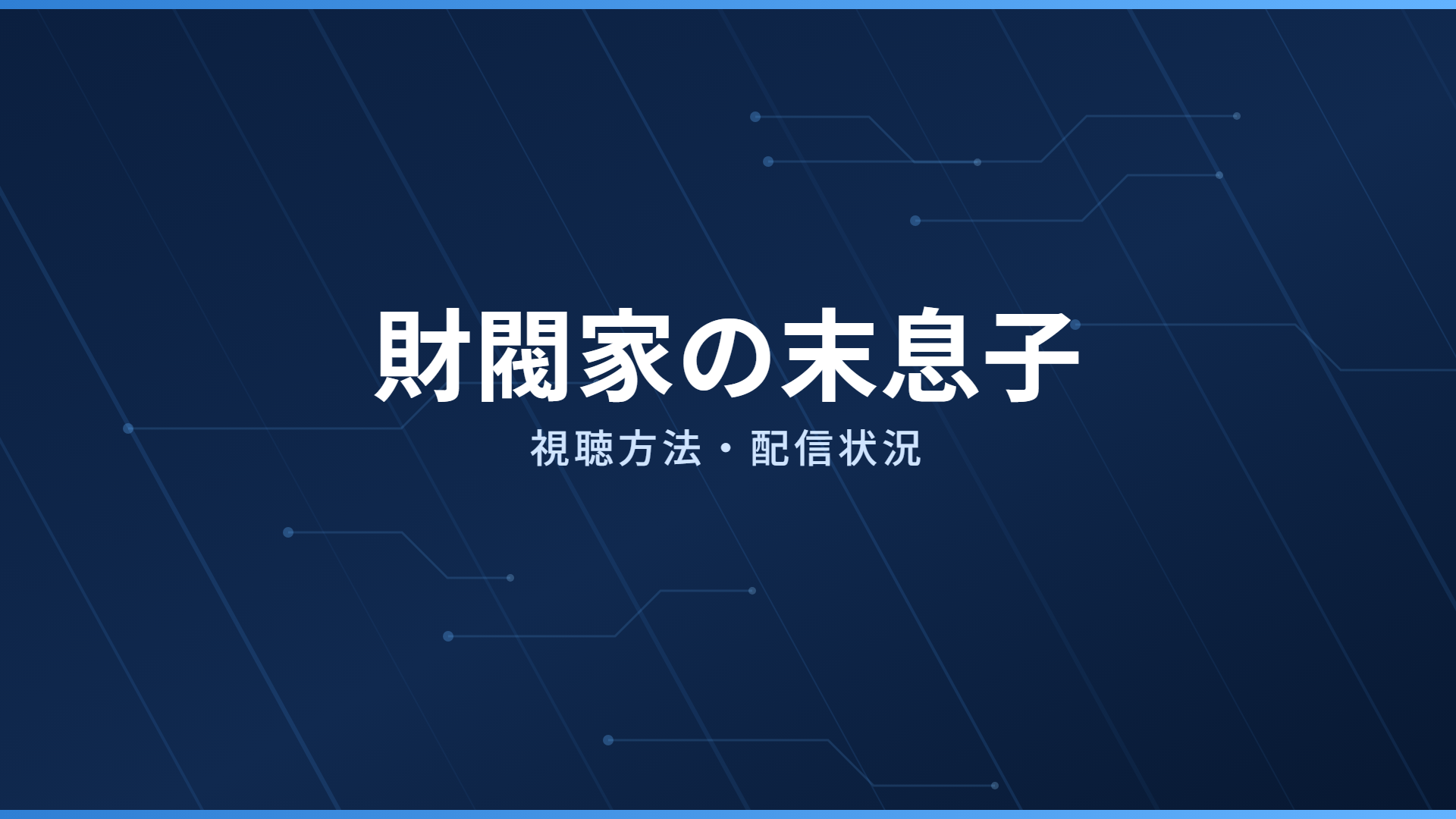 財閥家の末息子 配信情報