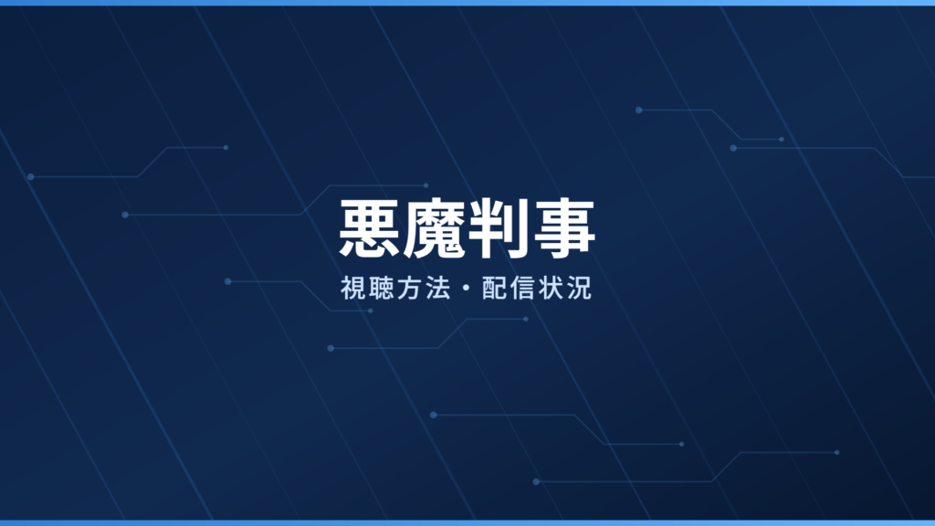 悪魔判事 配信情報
