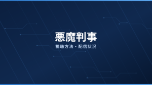 悪魔判事 配信情報
