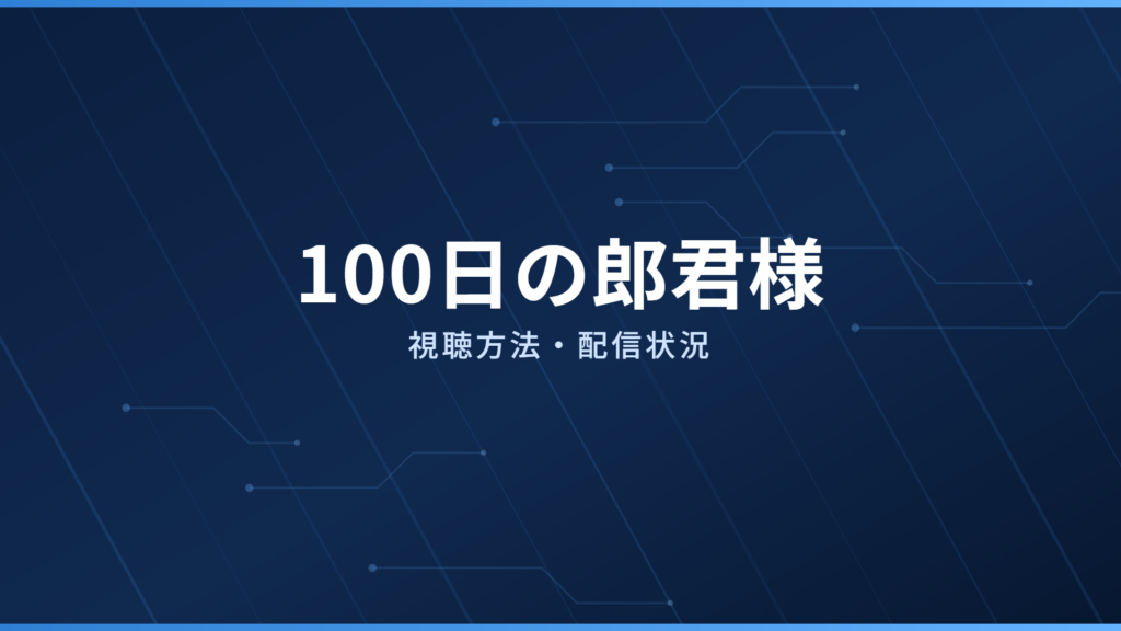 100日の郎君様 配信情報