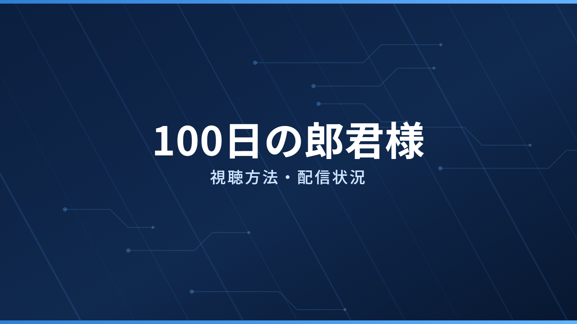 100日の郎君様 配信情報