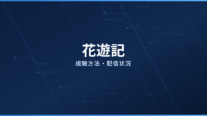 花遊記 配信情報