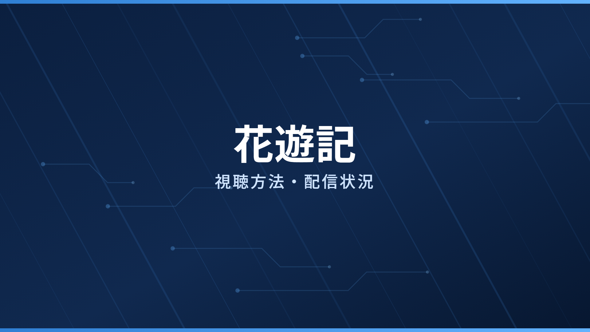 花遊記 配信情報