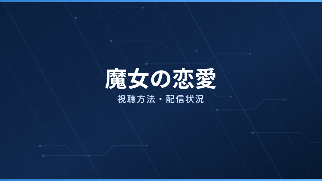 魔女の恋愛 配信情報