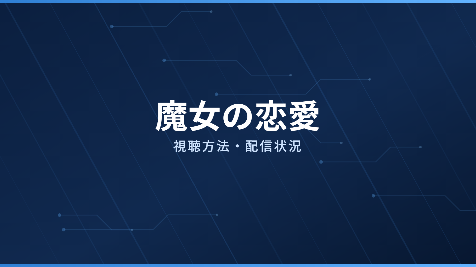 魔女の恋愛 配信情報