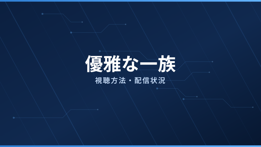 優雅な一族 配信情報