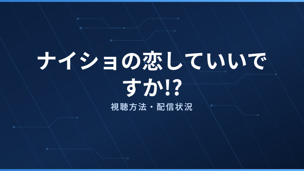 ナイショの恋していいですか!? 配信情報
