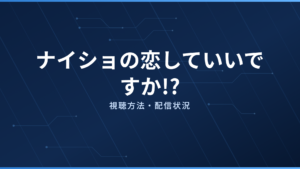 ナイショの恋していいですか!? 配信情報