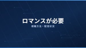 ロマンスが必要 配信情報