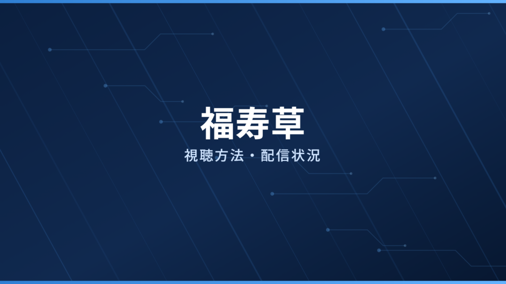 福寿草 配信情報