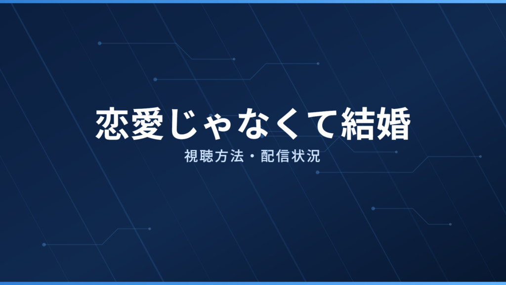 恋愛じゃなくて結婚 配信情報