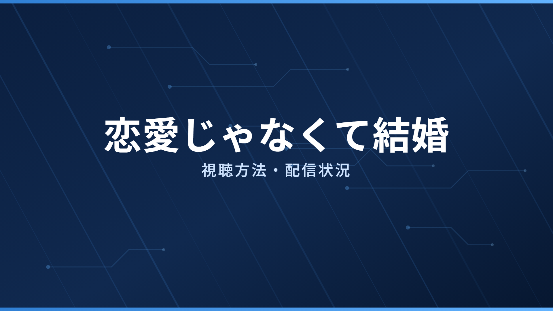 恋愛じゃなくて結婚 配信情報