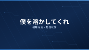 僕を溶かしてくれ 配信情報