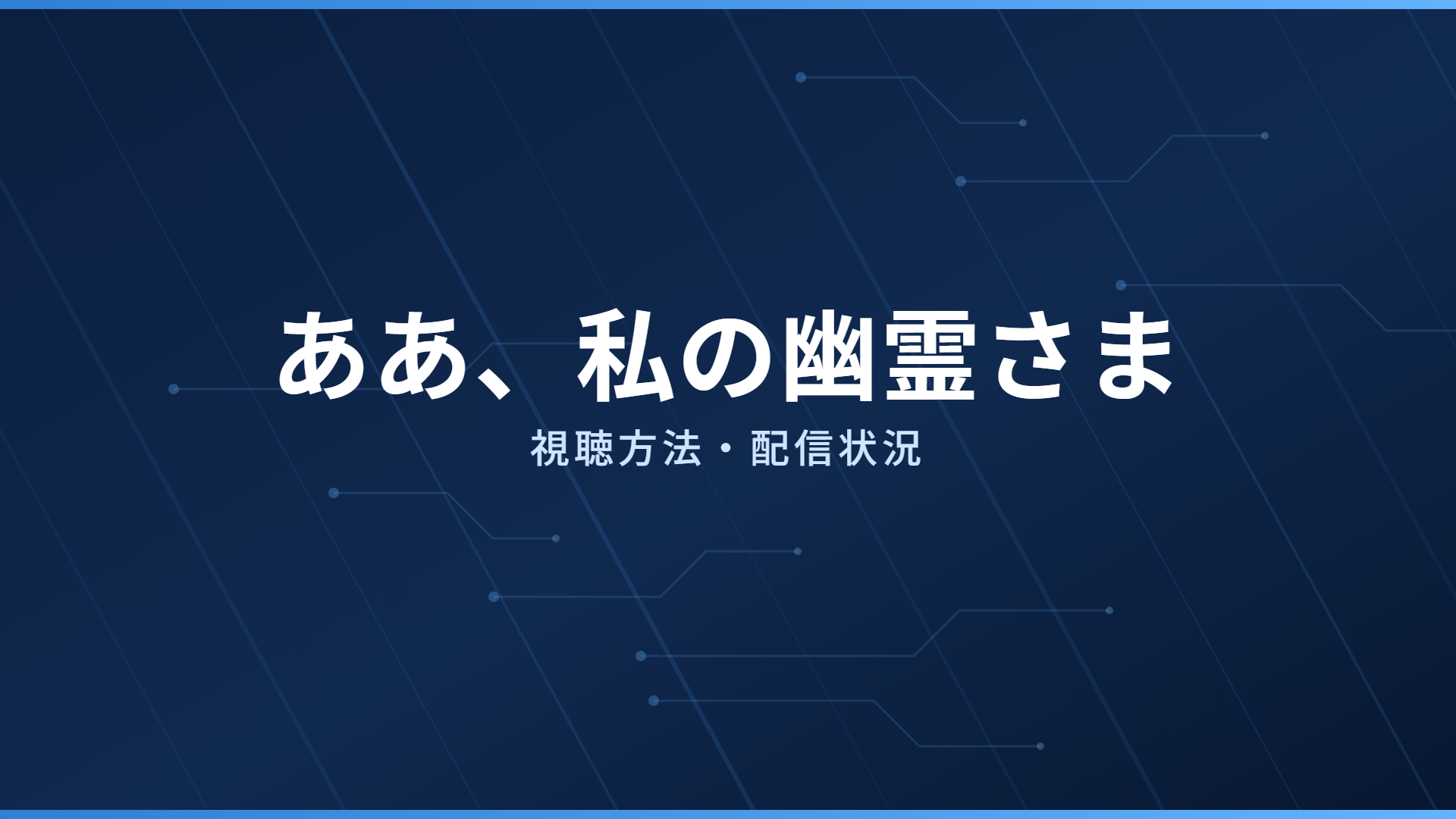 ああ、私の幽霊さま 配信情報