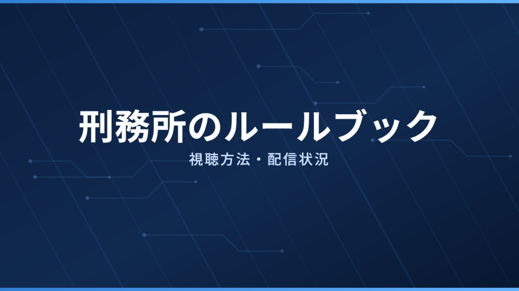 刑務所のルールブック 配信情報