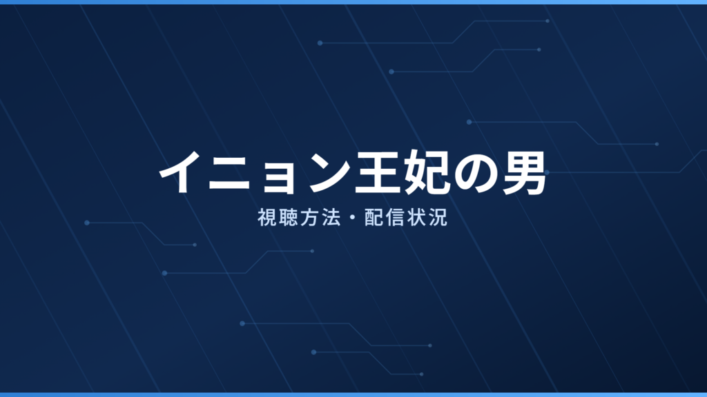 イニョン王妃の男 配信情報
