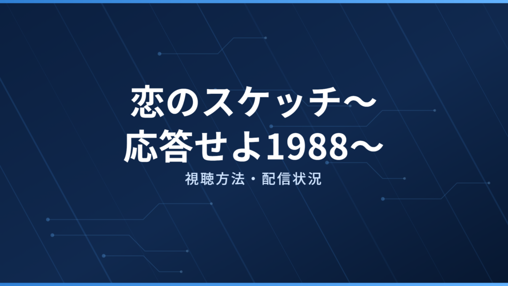 恋のスケッチ〜応答せよ1988〜 配信情報