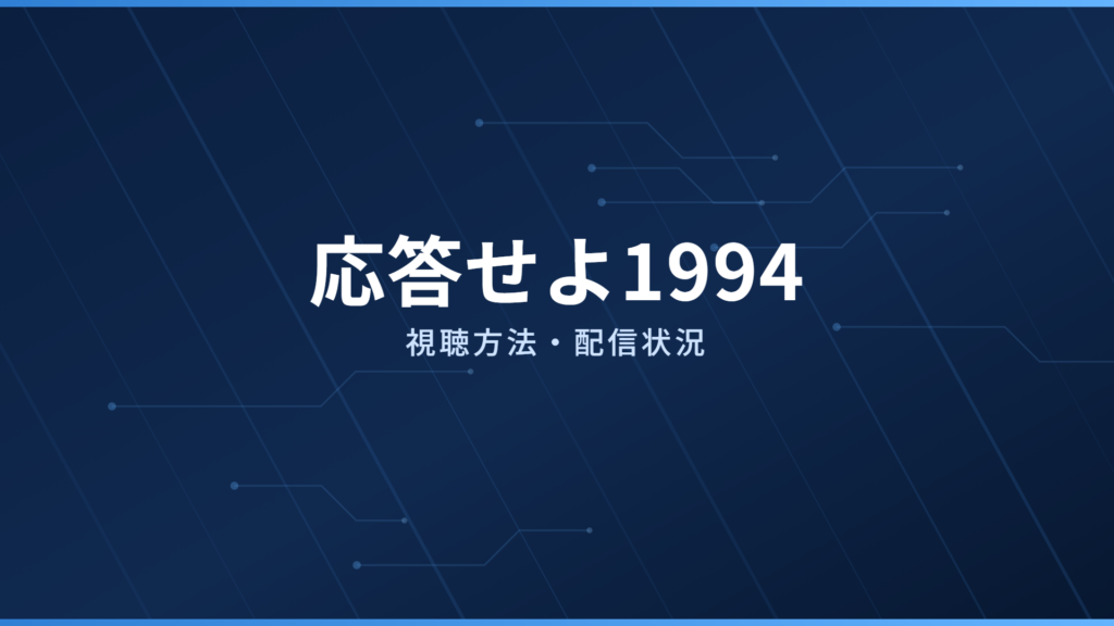 応答せよ1994 配信情報