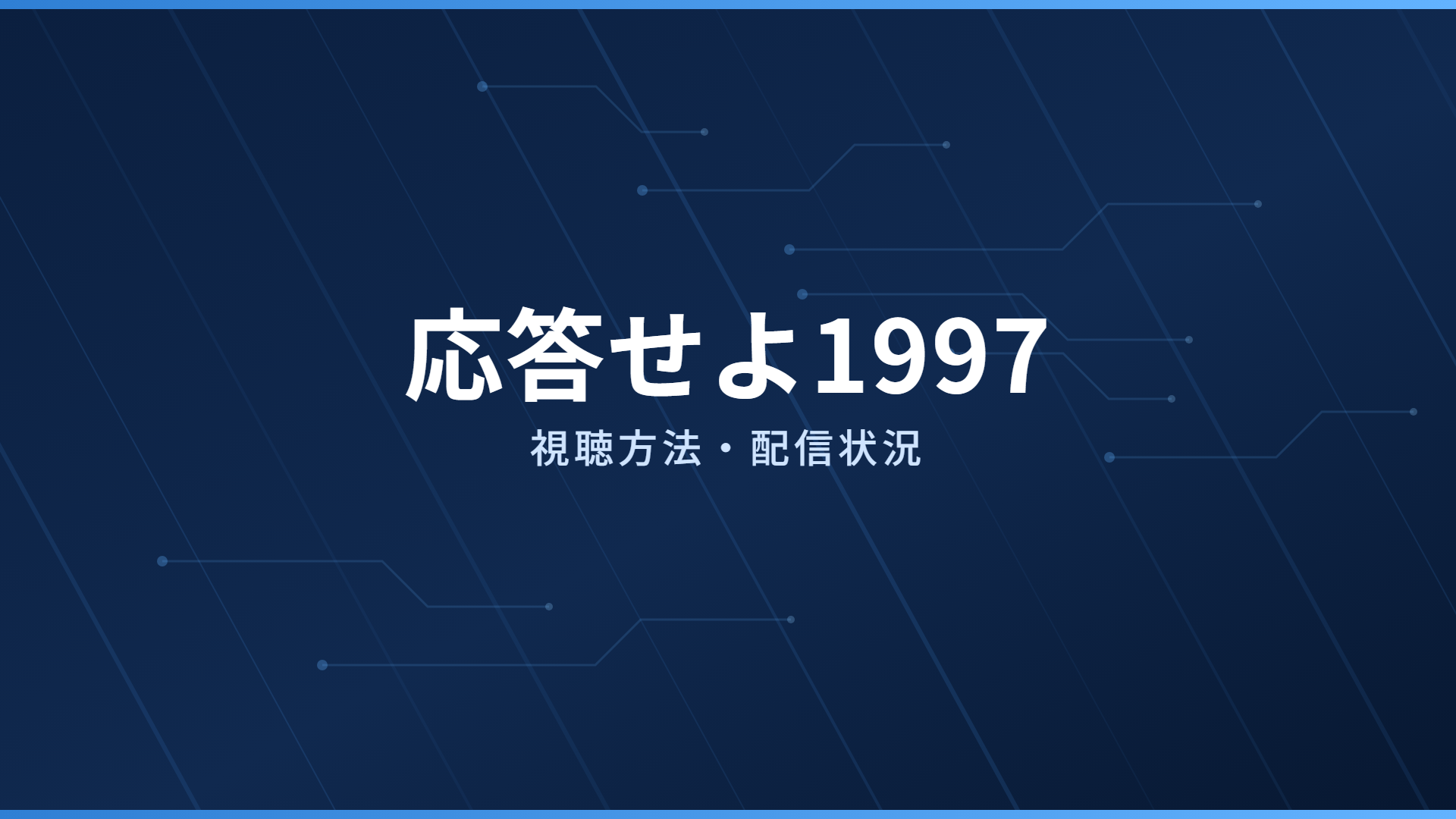 応答せよ1997 配信情報
