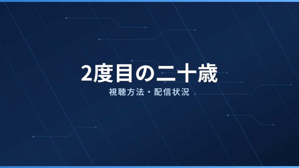2度目の二十歳 配信情報