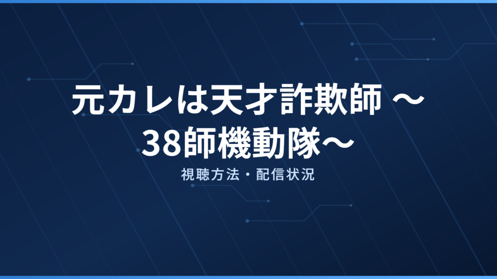 元カレは天才詐欺師 〜38師機動隊〜 配信情報