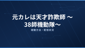 元カレは天才詐欺師 〜38師機動隊〜 配信情報