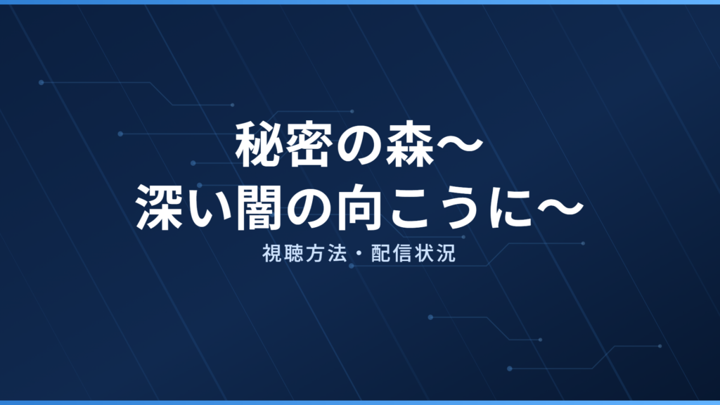 秘密の森〜深い闇の向こうに〜 配信情報