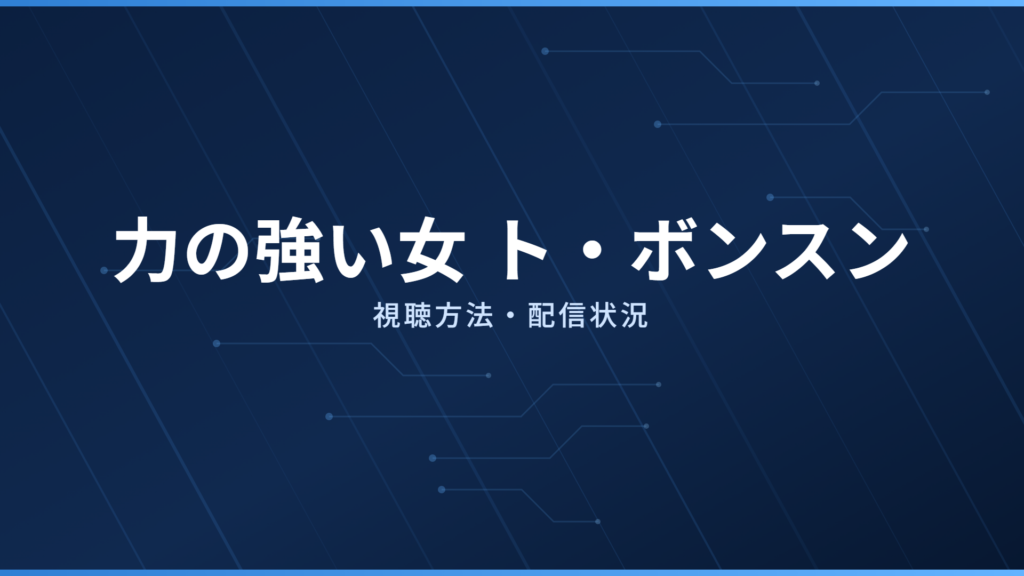 力の強い女 ト・ボンスン 配信情報